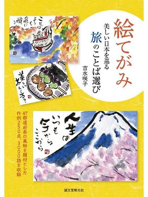 cover image of 絵てがみ 美しい日本を巡る旅のことば選び:47都道府県の風物を題材とした作例250点、3000語を収録: 本編